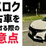 エスロクの中古車を購入する際の注意点