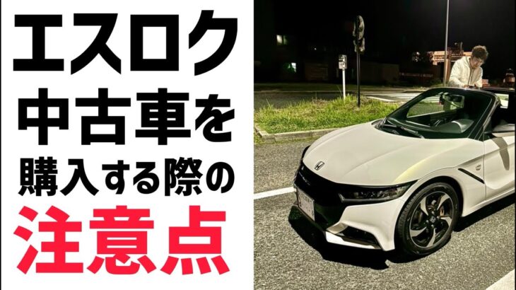 エスロクの中古車を購入する際の注意点