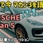 ポルシェ マカンSの内外装・試乗インプレッション　PORSCHE Macan S  SUV