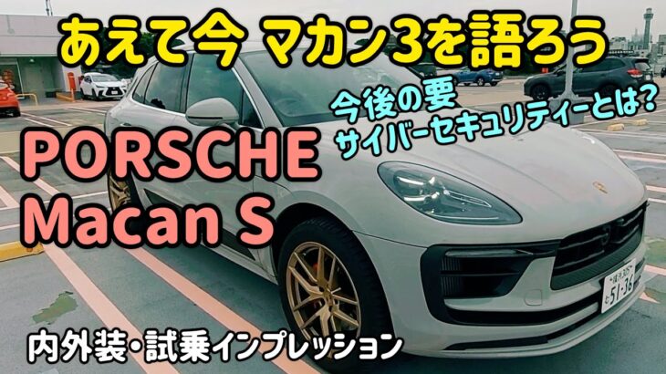 ポルシェ マカンSの内外装・試乗インプレッション　PORSCHE Macan S  SUV