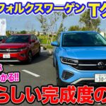 フォルクスワーゲン Tクロス 【試乗】人気の高さは走りからもわかる!! トータルバランスのいい仕上がり!! E-CarLife with 五味やすたか