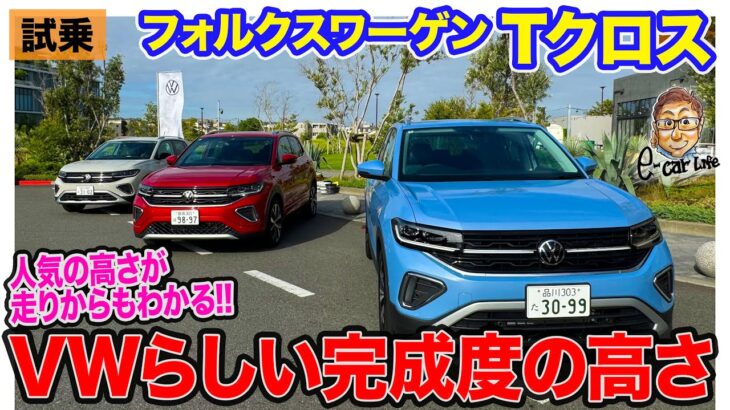 フォルクスワーゲン Tクロス 【試乗】人気の高さは走りからもわかる!! トータルバランスのいい仕上がり!! E-CarLife with 五味やすたか