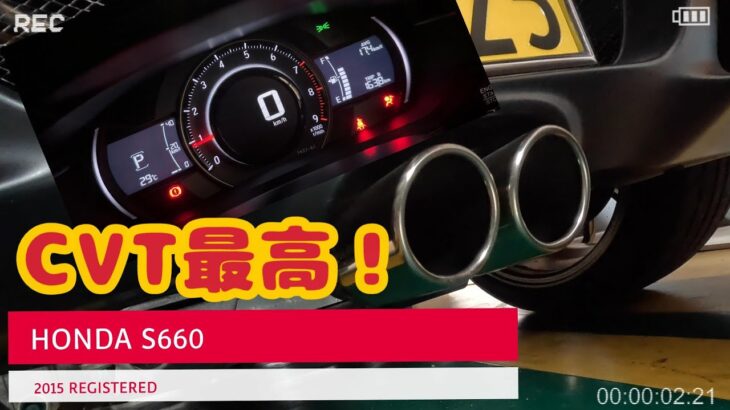 【HONDA S660】  ワインデングでCVTを楽しむ・・