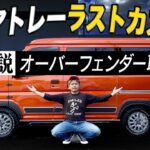 【最終形態⁉︎】新型アトレーの激イケパーツ見つけたので装着してみた!!  #新型アトレー #アトレー