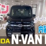 【徳島No.1】ホンダ働くおしゃれなクルマ！NVAN　FUN！#NVAN#NVANFUN#おしゃれ#働くクルマ