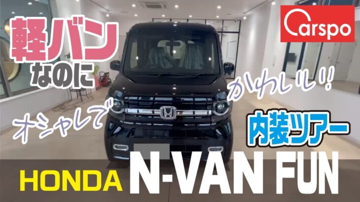 【徳島No.1】ホンダ働くおしゃれなクルマ！NVAN　FUN！#NVAN#NVANFUN#おしゃれ#働くクルマ