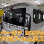 SUZUKI スペーシア カスタム　断熱フィルムシルフィード貼付け