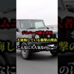 ジムニーの購入者が大後悔している衝撃の理由、大人気のはずが… #ジムニー #車 #オフロード #スズキ