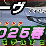 新型ムーヴ「延期」2025年春頃フルモデルチェンジ発売へ、価格表、全車スライドドア装備、ダイハツ他車種の法規対応で新型車投入の余地無し