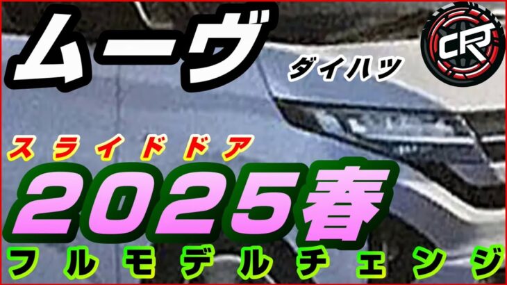 新型ムーヴ「延期」2025年春頃フルモデルチェンジ発売へ、価格表、全車スライドドア装備、ダイハツ他車種の法規対応で新型車投入の余地無し