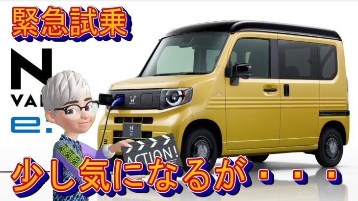 緊急試乗N-van e 少しきになるところが・・オーナーになる目線で!!