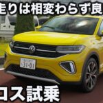 【実力高】VW Tクロス を ラブカーズtv 河口まなぶ が試乗！走りは相変わらずの良さでレベル高いが…