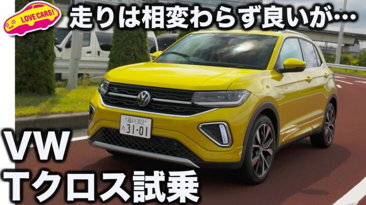 【実力高】VW Tクロス を ラブカーズtv 河口まなぶ が試乗！走りは相変わらずの良さでレベル高いが…