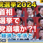 【衆院選2024】【激動！亡国選挙？】衆院選2024の投票結果からぐだぐだ考える。自民党崩壊の序曲か??日本の政治と経済と生活と！防衛省・自衛隊ウォッチ【情報ソムリエ・少佐】【2024/10/28月】