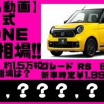 【簡易動画】根強い人気ホンダ、N-ONE、約3年で、約15000キロ走行の相場は？簡易動画の為、一言解説無しです。詳しく聞きたい方はお問い合わせください。JG3