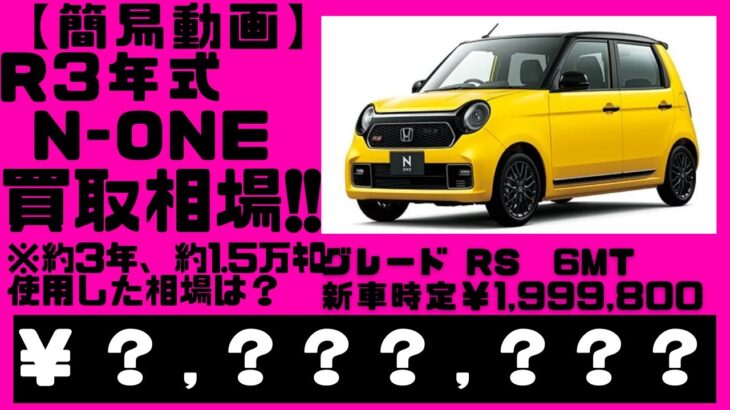 【簡易動画】根強い人気ホンダ、N-ONE、約3年で、約15000キロ走行の相場は？簡易動画の為、一言解説無しです。詳しく聞きたい方はお問い合わせください。JG3