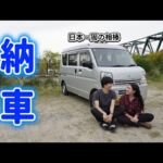 【軽バン】エブリィ納車！！日本一周旅行の相棒に