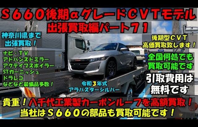 【Ｓ６６０後期型αグレードＣＶＴモデル出張買取編パート７１】【貴重！八千代工業製カーボンルーフを高額買取！】当社は１つ１つ部品を査定して買取金額へ上乗せ致します。Ｓ６６０バージョンＺ１０月買取金額公開