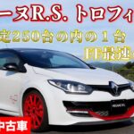 ルノーメガーヌR.S.トロフィーR (MT) FF最速のクルマ!超レアなこの車を手に入れるラストチャンス (ルノー岡崎)