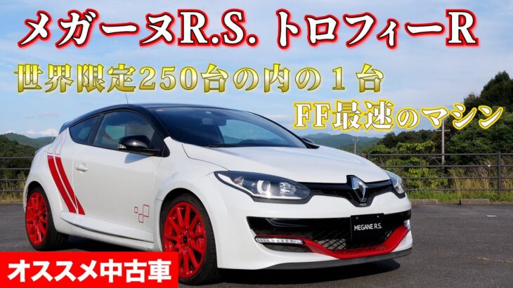 ルノーメガーヌR.S.トロフィーR (MT) FF最速のクルマ!超レアなこの車を手に入れるラストチャンス (ルノー岡崎)