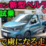 【2024新型シトロエン ベルランゴ試乗】一瞬で虜になる走り!これがミニバンか!?【New 2024 Citroen Berlingo Long MAX Test Drive Review】