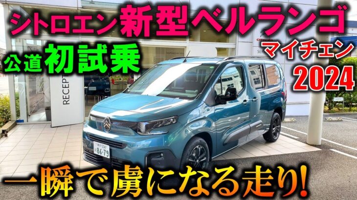 【2024新型シトロエン ベルランゴ試乗】一瞬で虜になる走り!これがミニバンか!?【New 2024 Citroen Berlingo Long MAX Test Drive Review】