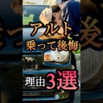 アルトに乗って後悔した事3選！#アルト #スズキ  #軽自動車 #shorts