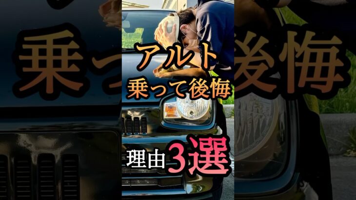 アルトに乗って後悔した事3選！#アルト #スズキ  #軽自動車 #shorts