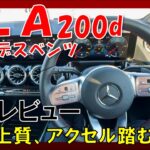 【メルセデスベンツ GLA】200d試乗レビュー！街中を走る分には立派な高級車です！！