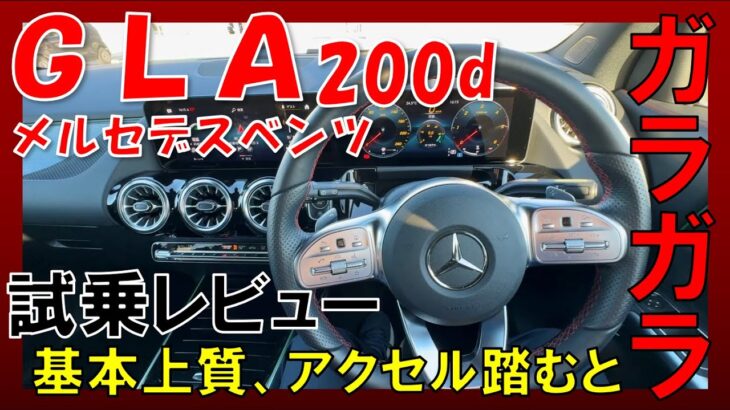 【メルセデスベンツ GLA】200d試乗レビュー！街中を走る分には立派な高級車です！！