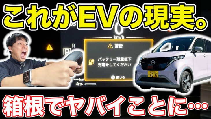 【東京→？？】日産サクラは満充電でどこまで行ける！？