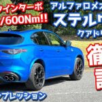 【Raceモードヤバい…!!】アルファロメオ ステルヴィオ に試乗！フェイスリフト版の走りを徹底チェック！【ALFAROMEO STELVIO QUADRIFOGLIO 2024】