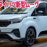 2025年ダイハツ新型ムーヴ驚愕の新登場！フルモデルチェンジ最新情報！新世代パワートレイン搭載！