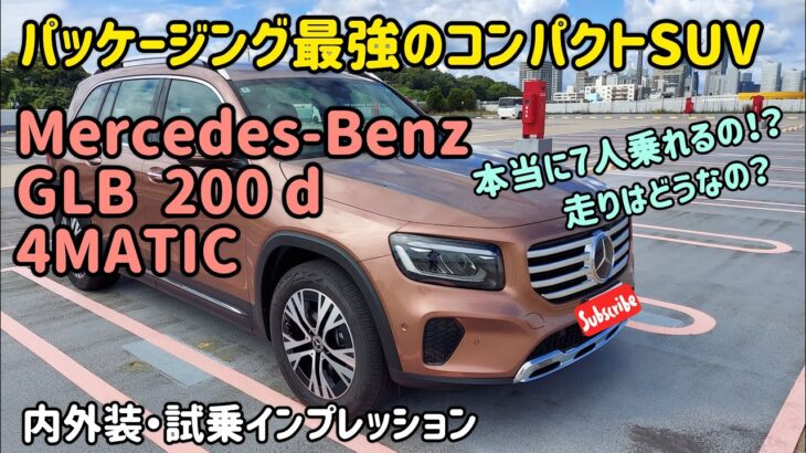 メルセデスベンツ GLBの内外装・試乗インプレッション　Mersedes Benz GLB　SUV