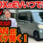 【EV版 N-BOX いつ出ます？】 新型 N-VAN e: ズケズケ聞く!! やっとEVに本気になりましたねホンダさん！