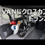 N-VANにクロスカブ　トランポしてみました。N-VANにクロスカブ載せて走ってみて感じたこと。今後の対策。