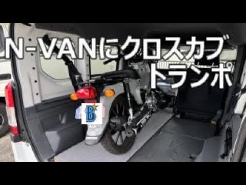 N-VANにクロスカブ　トランポしてみました。N-VANにクロスカブ載せて走ってみて感じたこと。今後の対策。