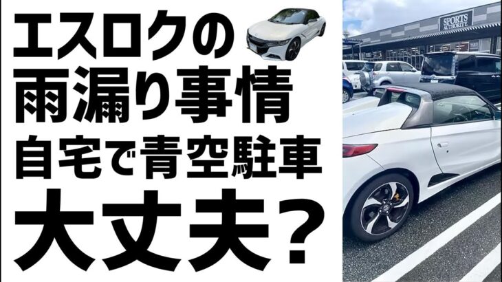 エスロクは自宅で青空駐車しても雨漏りしないのか？