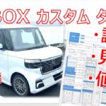 N-BOXカスタム　試乗＆見積・納期