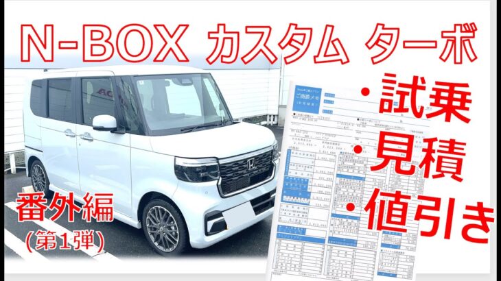 N-BOXカスタム　試乗＆見積・納期