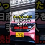 やっちゃった⁉日産サクラを手放す人続出の真相… #日産 #サクラ #EV