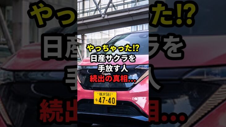 やっちゃった⁉日産サクラを手放す人続出の真相… #日産 #サクラ #EV