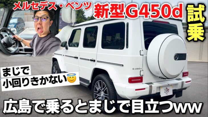 メルセデス・ベンツ 新型G450dローンチエディション試乗 マイルドハイブリッドってぶっちゃけどうなの？広島で乗るとなかなか目立つよね。