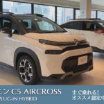 【C3 AIRCROSS PLUG-IN HYBRID】シトロエン板橋 認定中古車のご案内