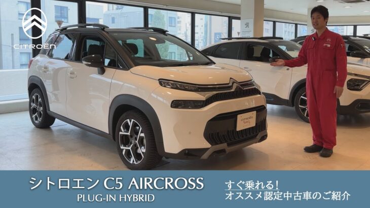 【C3 AIRCROSS PLUG-IN HYBRID】シトロエン板橋 認定中古車のご案内