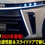 ダイハツ新型ムーヴ2025年登場！進化した快適性能＆スライドドアで新しい体験を！