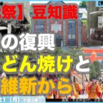 【時代祭の歴史的背景を】【京都三大祭り】京都の復興は【どんどん焼け】と【明治維新】から！平安神宮の「時代祭」創始に至る歴史を振り返る！【情報ソムリエ・少佐】【京都調査兵団】【2024/10/21月】