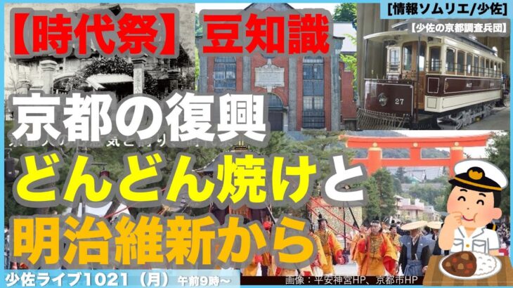 【時代祭の歴史的背景を】【京都三大祭り】京都の復興は【どんどん焼け】と【明治維新】から！平安神宮の「時代祭」創始に至る歴史を振り返る！【情報ソムリエ・少佐】【京都調査兵団】【2024/10/21月】