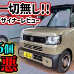 【購入注意】新型NBOX JOYを車のプロが超正直レビュー！微妙なところも全てぶっちゃけます