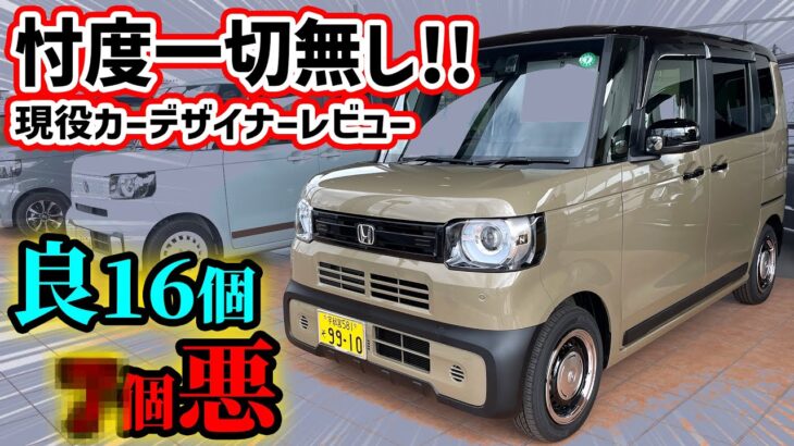 【購入注意】新型NBOX JOYを車のプロが超正直レビュー！微妙なところも全てぶっちゃけます